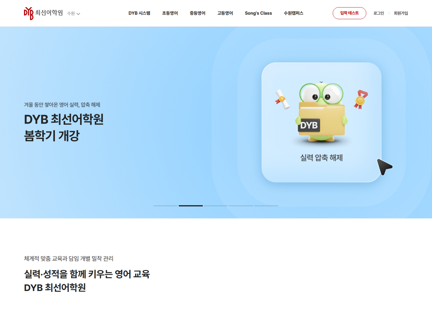 DYB 최선어학원 수원 캡처