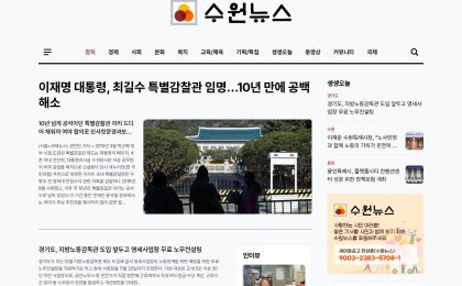 수원뉴스 사이트 캡처