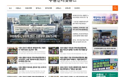 수원인터넷뉴스 사이트 캡처