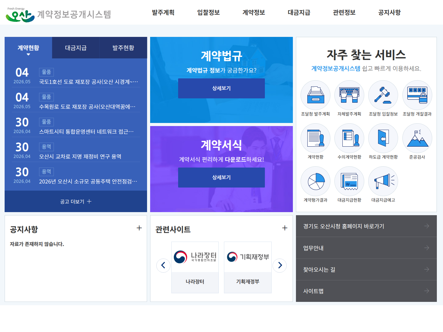 오산시청 계약정보공개시스템 캡처