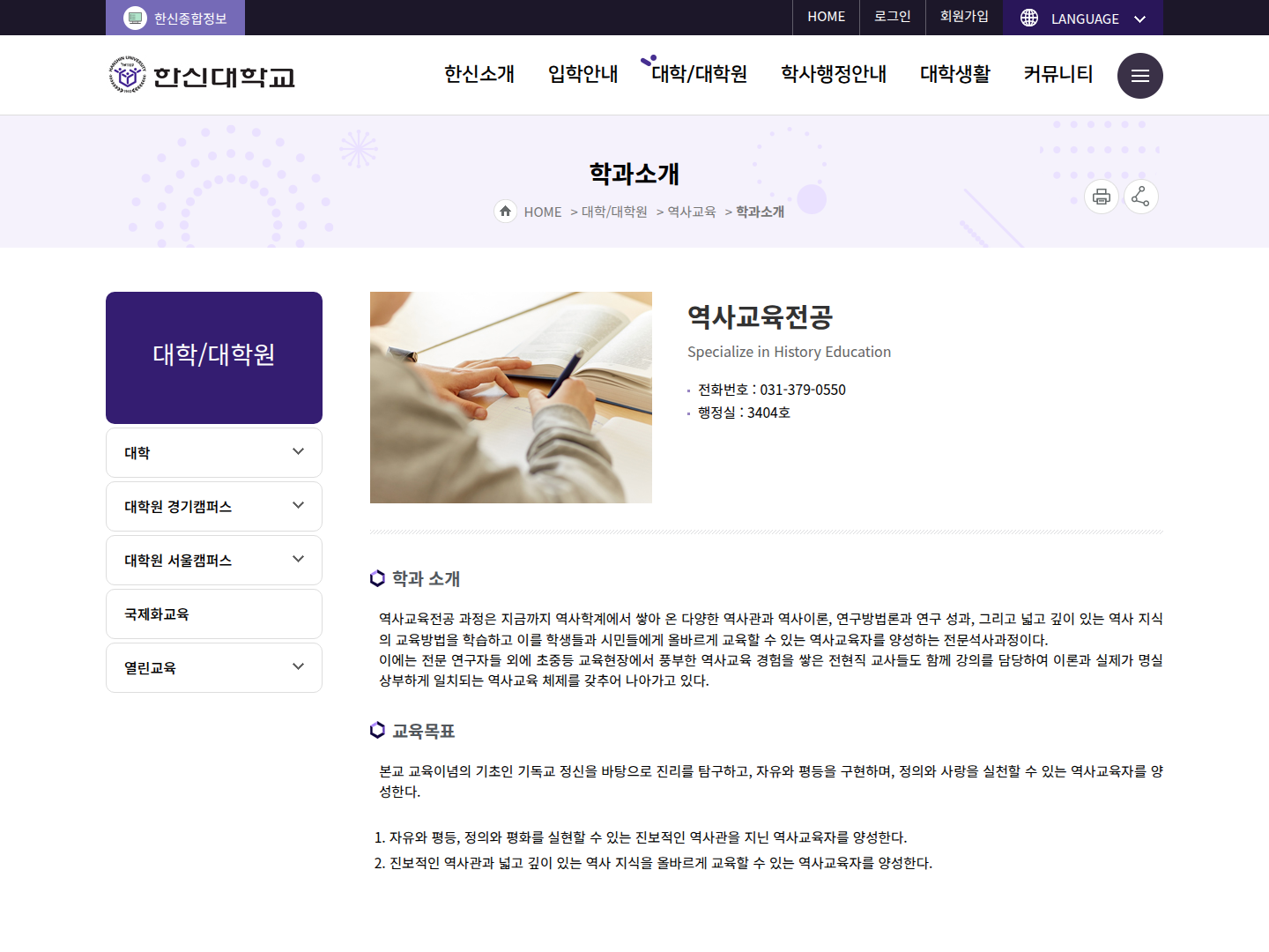 한신대학교 역사교육전공 캡처